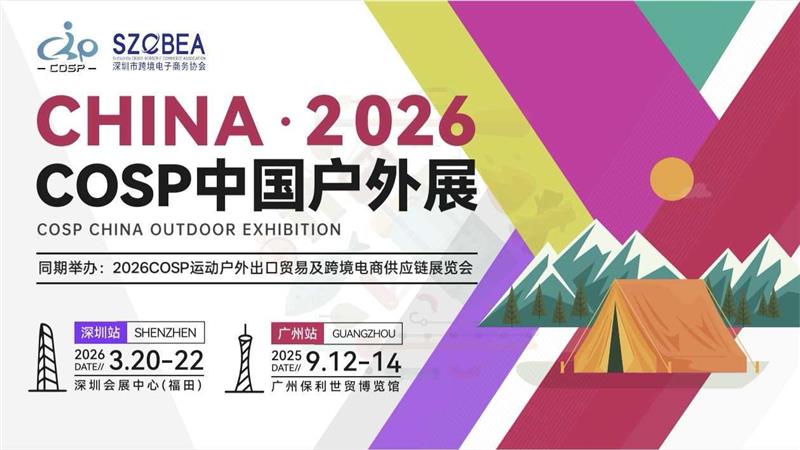 2026COSP运动户外出口贸易及跨境电商供应链博览会