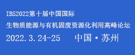 IBS 2022第十届生物质能源与有机固废资源化利用高峰论坛