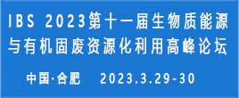 IBS 2023第十一届生物质能源与有机固废资源化利用高峰论坛