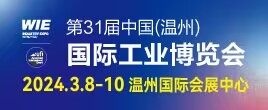 2024第31届中国（温州）国际工业博览会