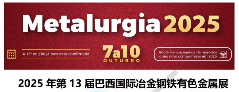 2025 年第 13 届巴西国际冶金钢铁有色金属展