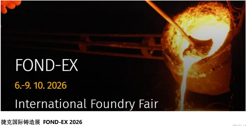 捷克国际铸造展 FOND-EX 2026