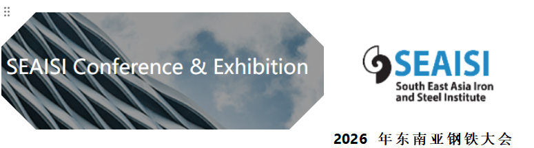 2026 年东南亚钢铁大会（新加坡）