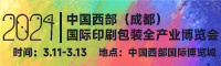 2024中国西部( 成 都 )国际印刷包装全产业博览会