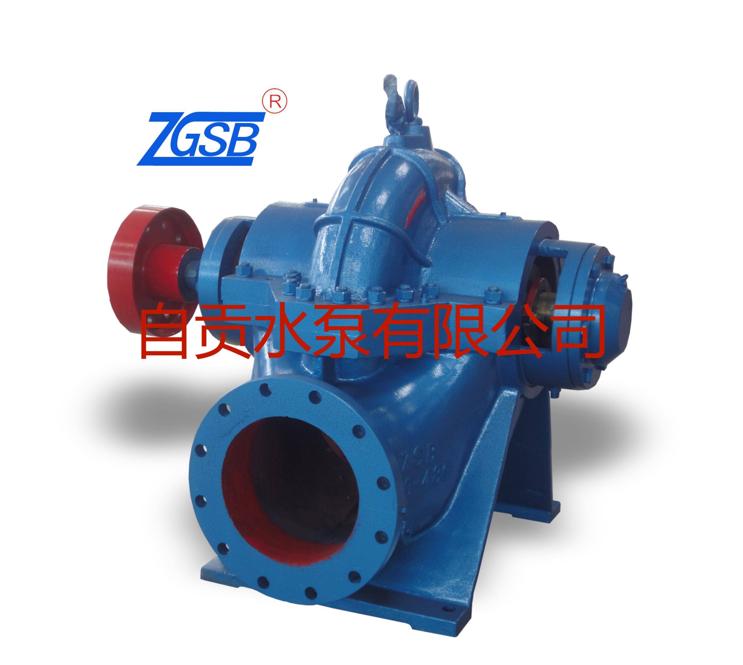 自贡水泵厂ZSOW单级双吸泵，技术供水泵