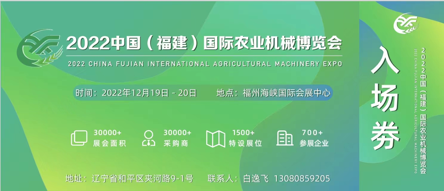 2022福州农业机械展