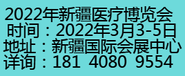 2022新疆医疗博览会