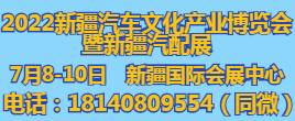 2022新疆汽车文化产业博览会 2022新疆汽配展