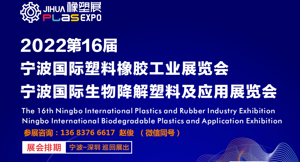 2022第16届宁波国际塑料橡胶工业展览会（官网推荐）