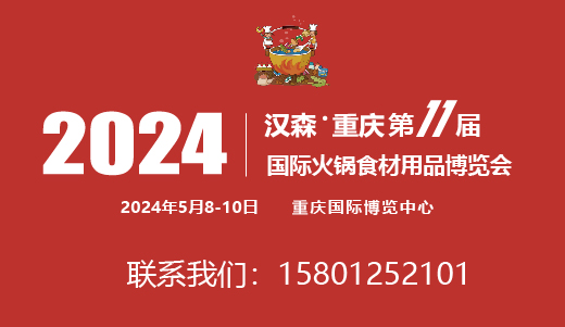 2024重庆国际预制菜及餐饮食材展览会