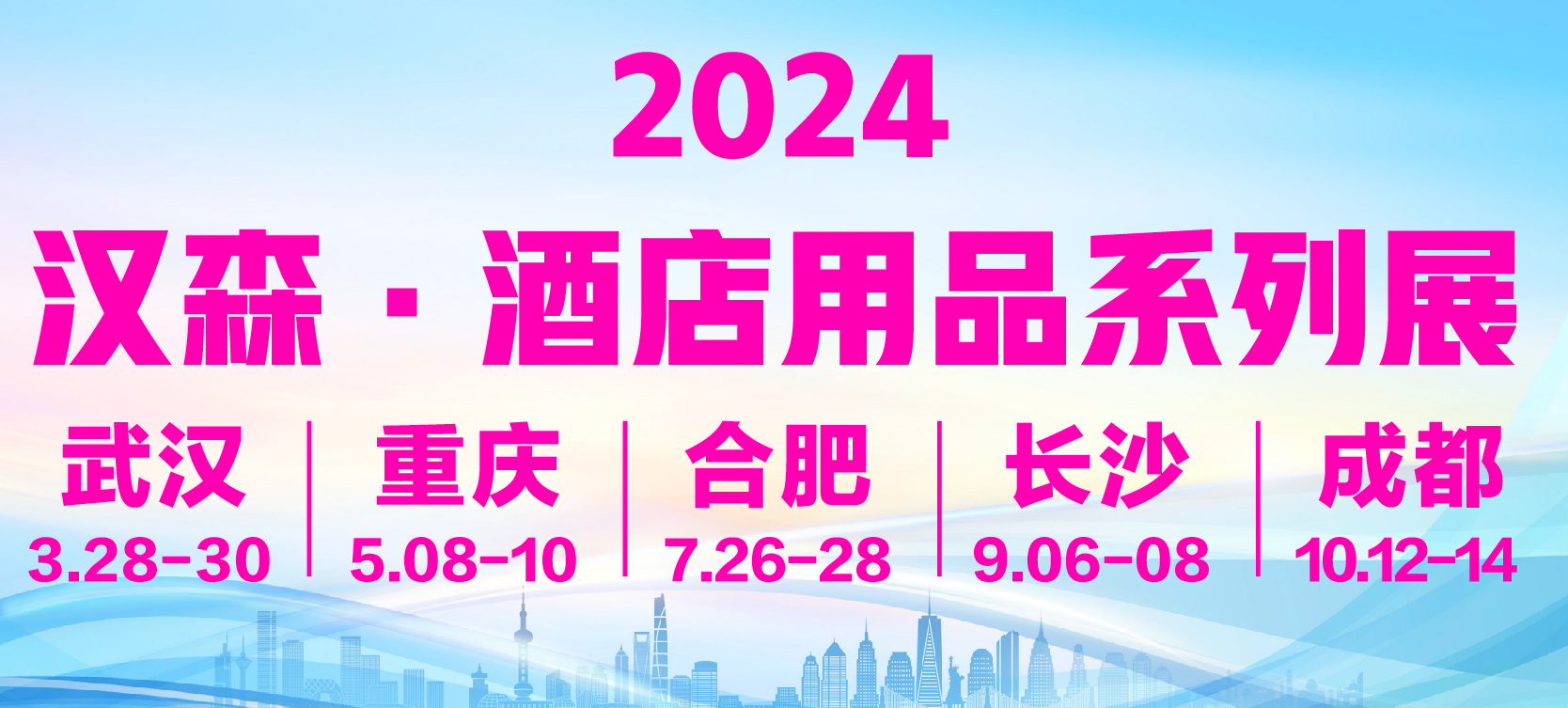 2024成都国际酒店用品展览会