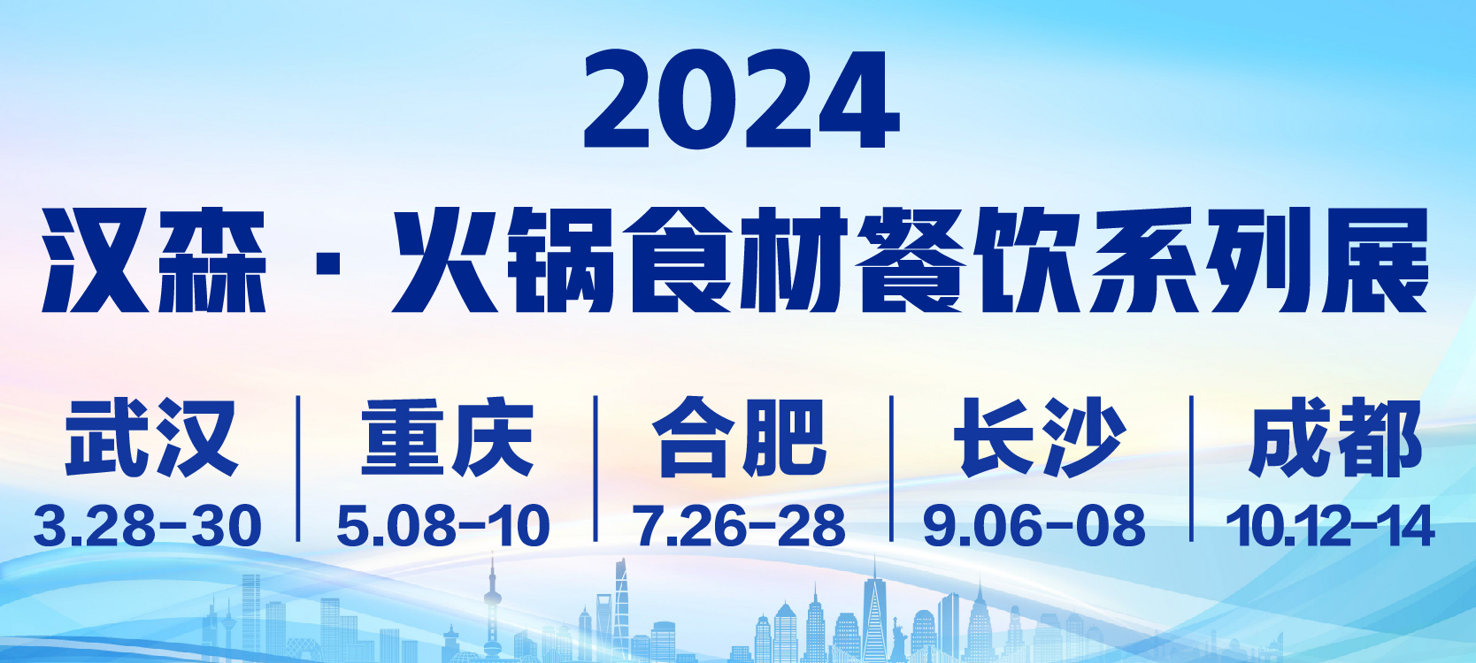 2024成都国际火锅食材及用品展览会