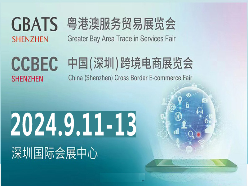 CCBEC 2024年中国(深圳)跨境电商展览会(秋季)