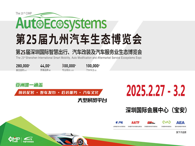 2025年第25届深圳国际汽车改装服务业展览会