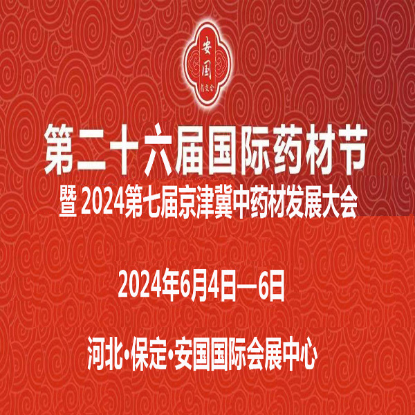 2024第26届河北（安国）国际药材节、医疗健康产业博览会