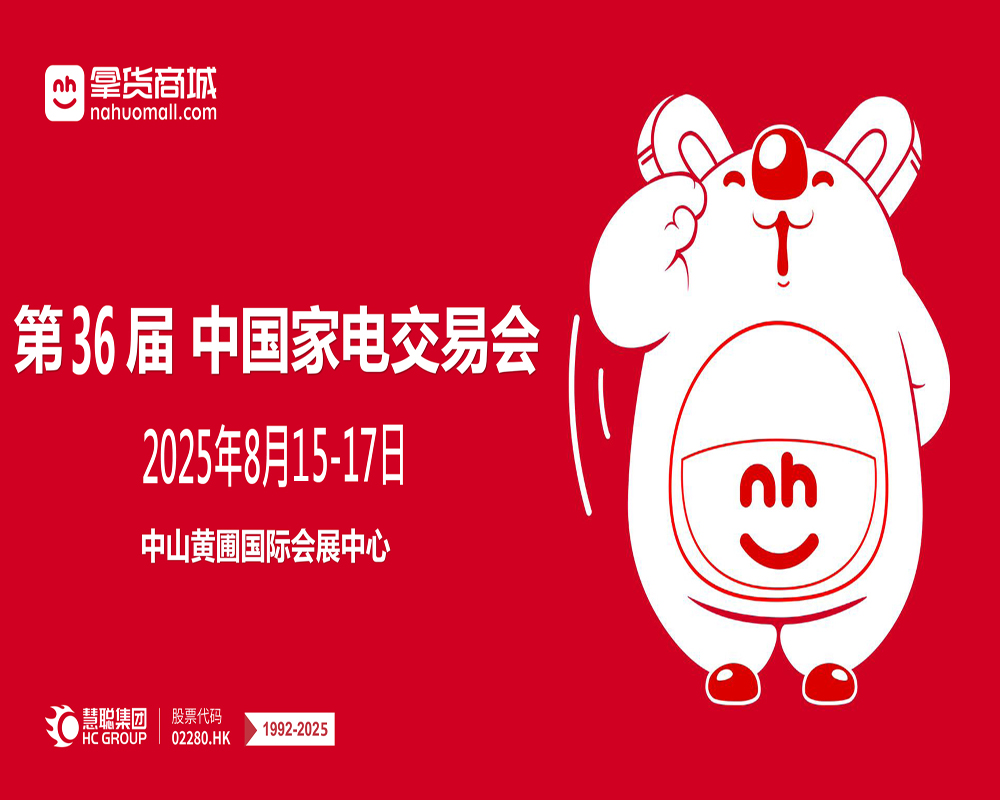 2025第36届中国家电交易会（中山生活小家电展）