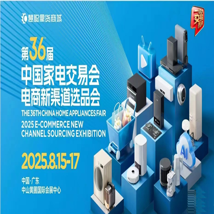 2025第36届中国家电交易会（2025电商新渠道选品会）
