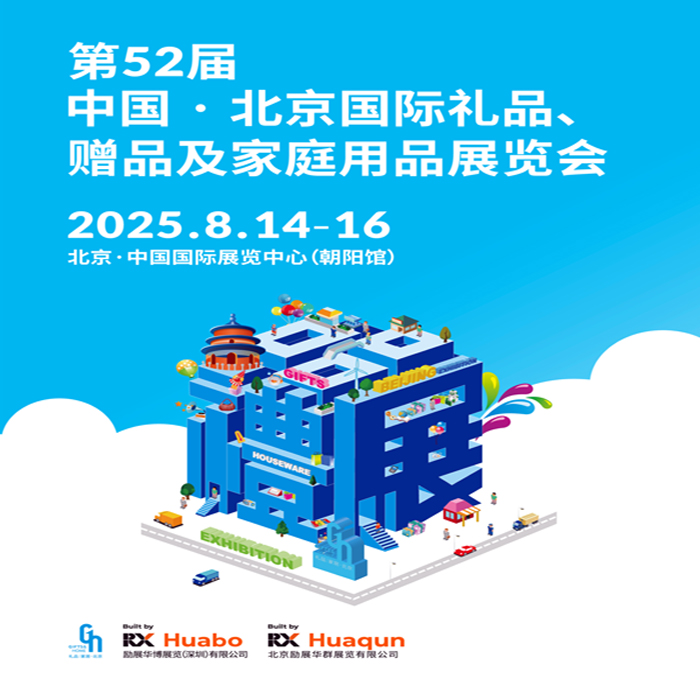 2025第52届北京国际礼品、赠品及家庭用品展览会