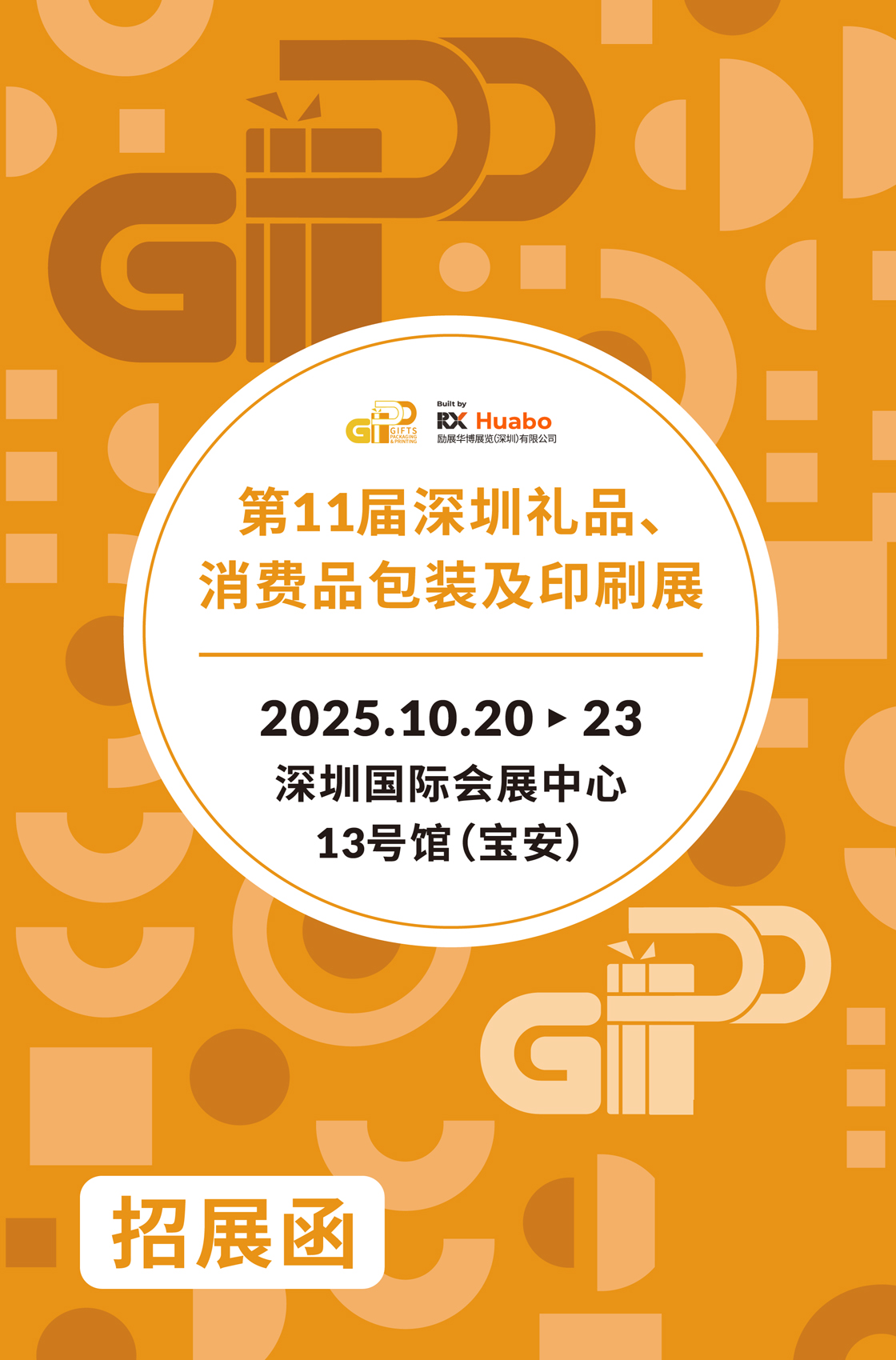 2025第11届深圳礼品、消费品包装及印刷展（简称：2025深圳礼品包装展）