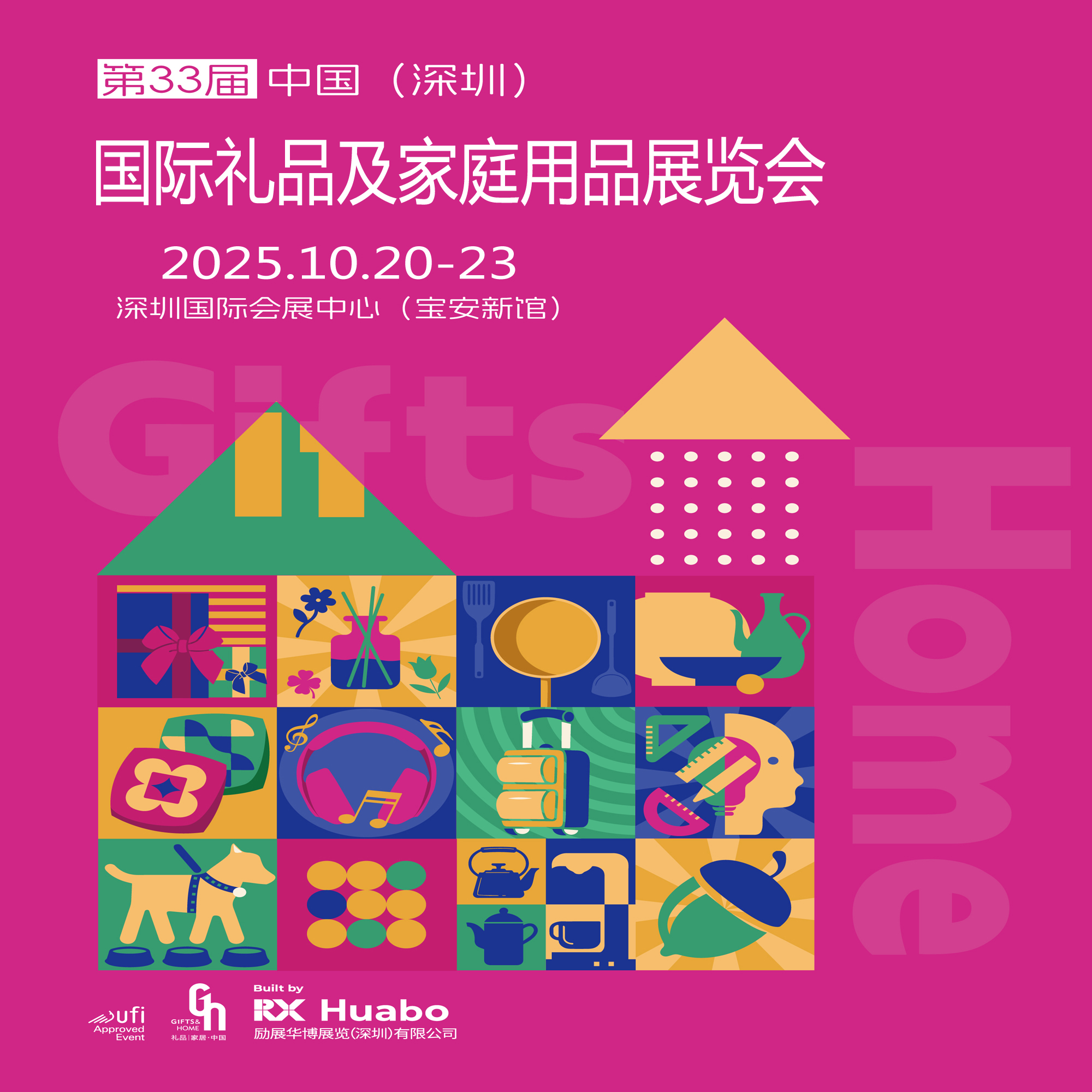 2025第33届中国（深圳）国际礼品及家庭用品展览会（简称：深圳秋季礼品展）