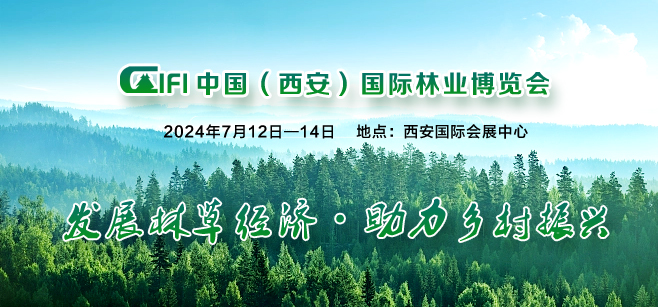 第四届中国（西安）国际林业博览会 暨中国（西安）森防与智慧林草展览会