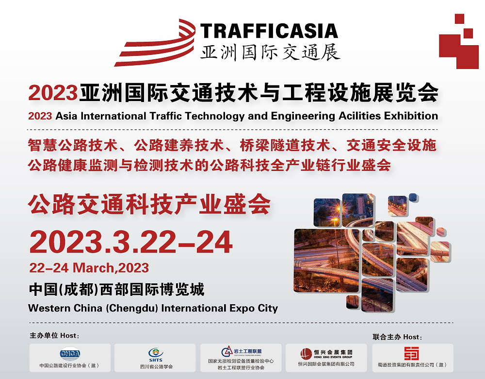 2023中国(成都)交通展|智能交通展|道路交通安全展|公路建养技术展