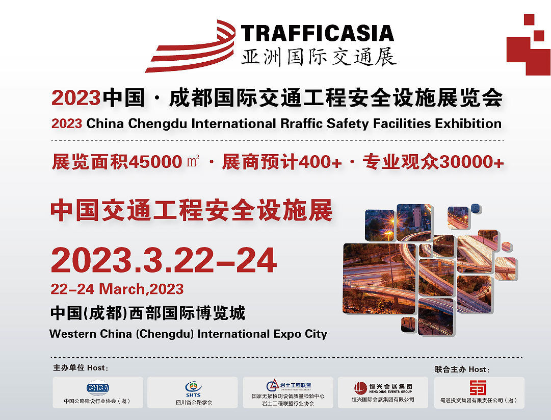 亚洲交通展-2023中国?成都国际交通工程安全设施展览会
