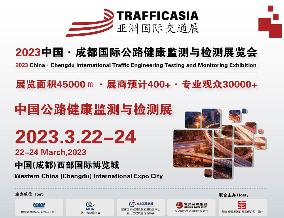 亚洲交通展-2023中国(成都)国际公路健康监测与检测展览会