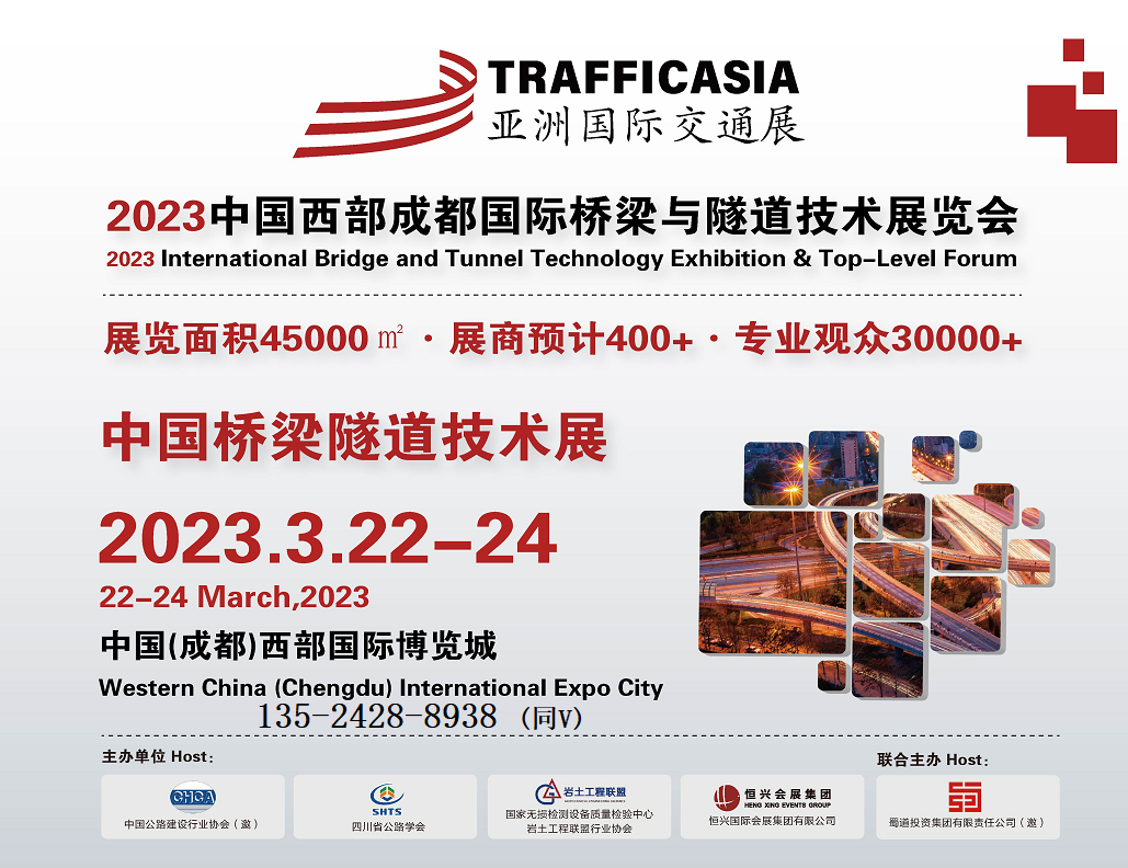 亚洲交通展-2023中国成都国际桥梁与隧道技术展览会