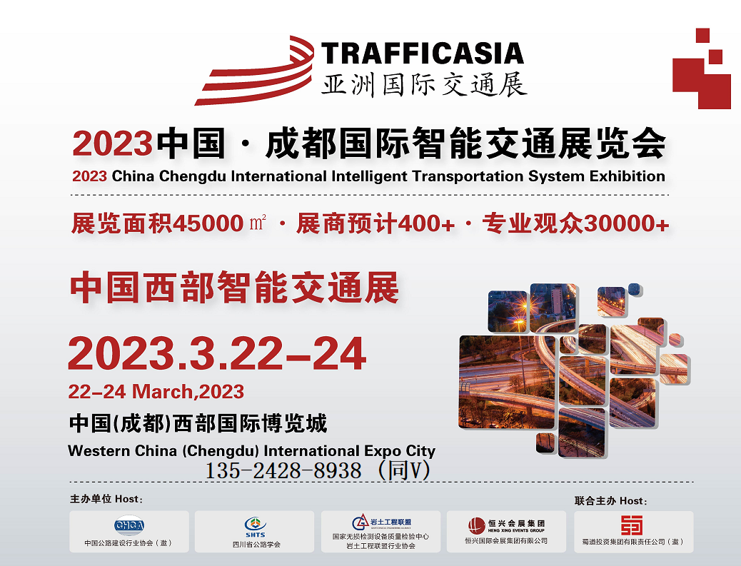 亚洲交通展-2023中国?成都国际智能交通展览会