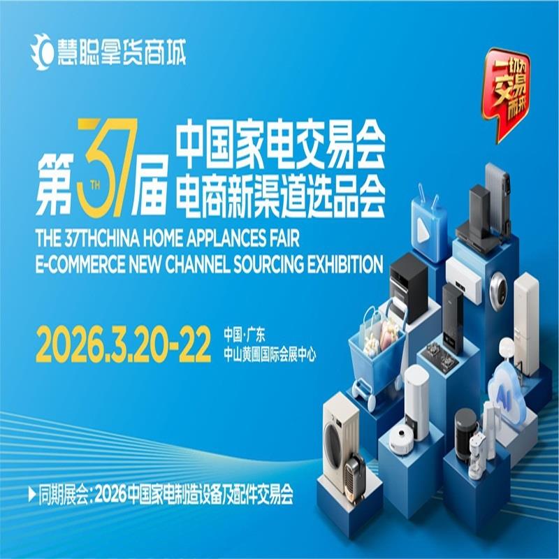 2026第37届中国家电交易会（中山家电展）