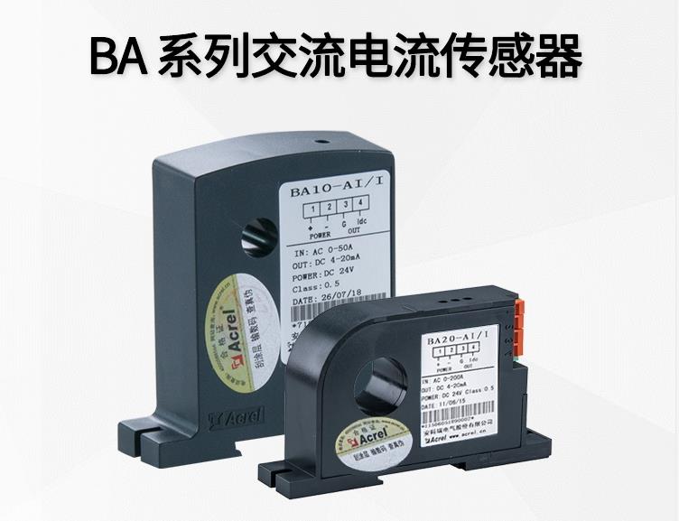安科瑞BA05-AI/I单相交流电流传感器