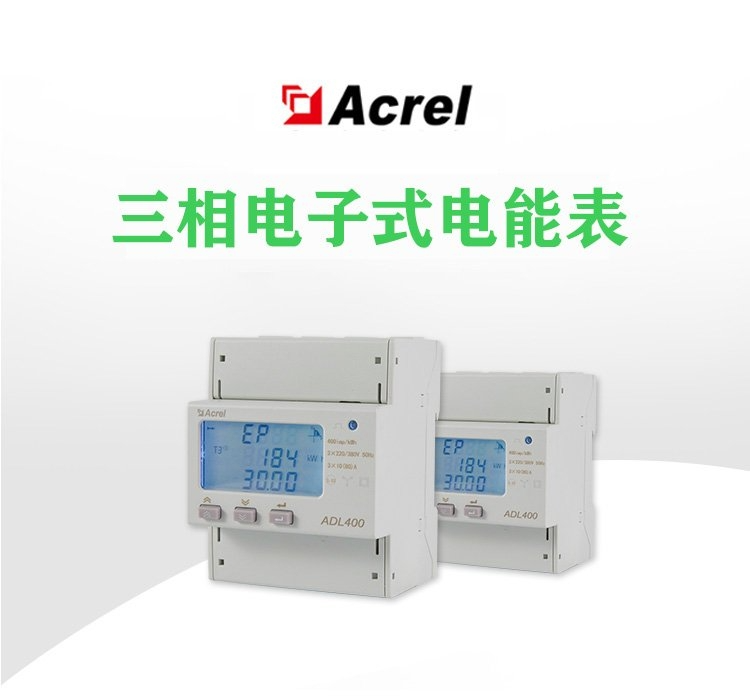 多功能电度表ADL400 复费率有功电能计量 谐波测量 CE认证