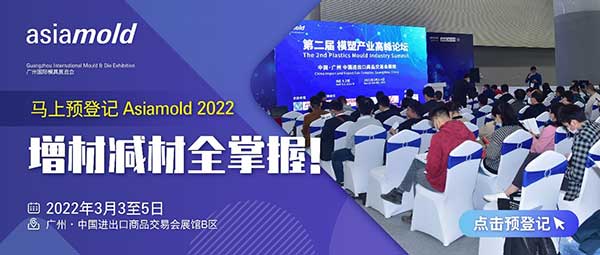华南模具行业开年首展：Asiamold 2022展现行业技术与采购新趋势