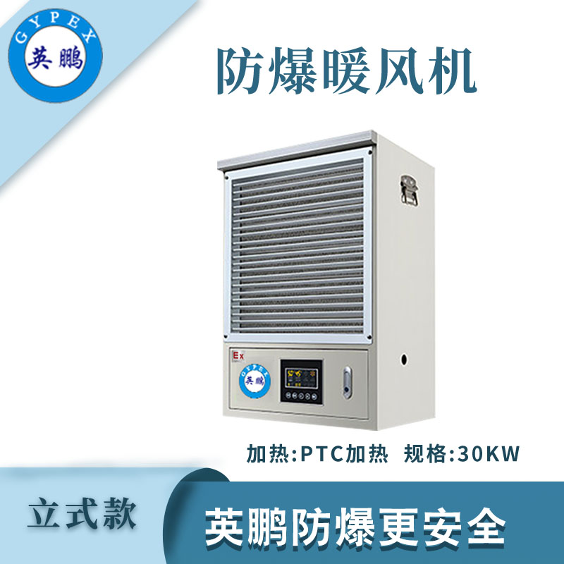 PTC防爆暖风机-30KW/380V