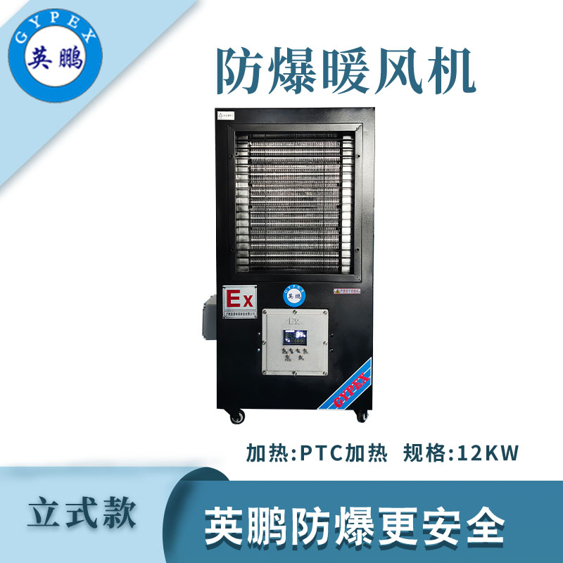 防爆立式工业暖风机-12kw