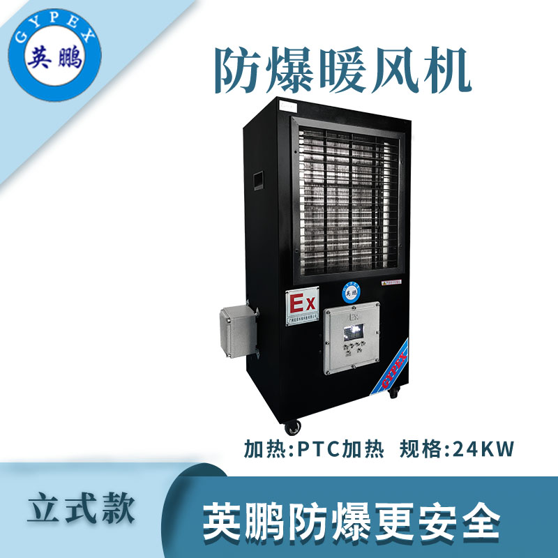 防爆立式工业暖风机-24kw