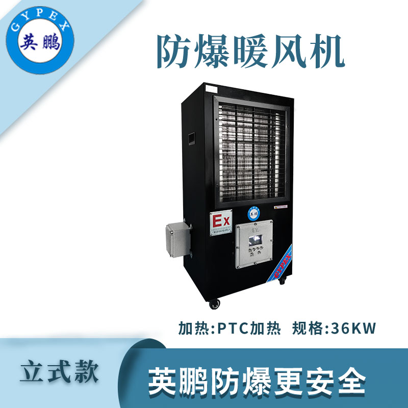 防爆立式工业暖风机-36kw