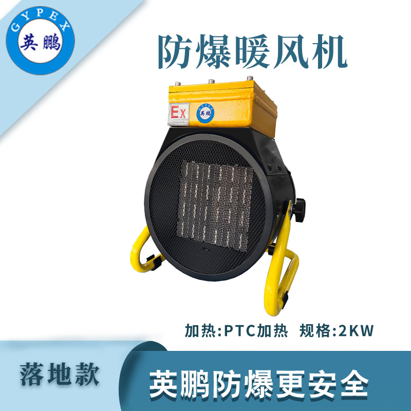 落地式—PTC防爆暖风机3kw/220V