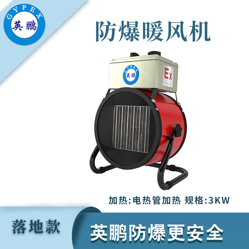 落地式—电加热防爆暖风机5kw/380V