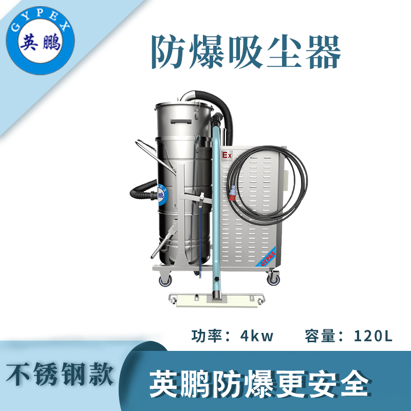 防爆吸尘器不锈钢款120升-4KW