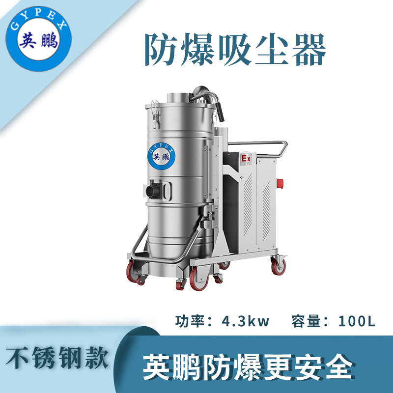 防爆吸尘器不锈钢款100升-4.3KW