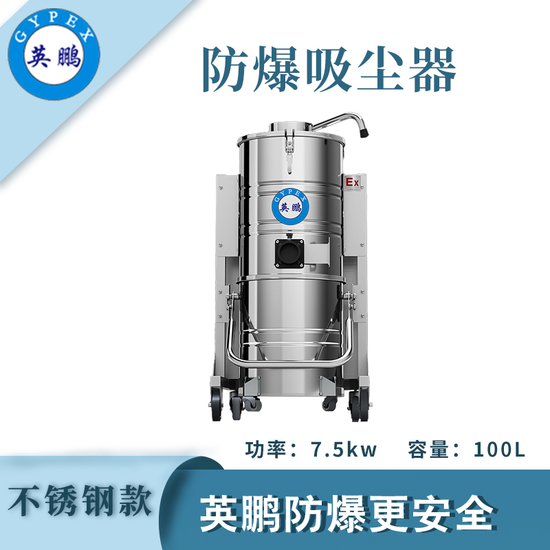 防爆吸尘器不锈钢款100升-7.5KW