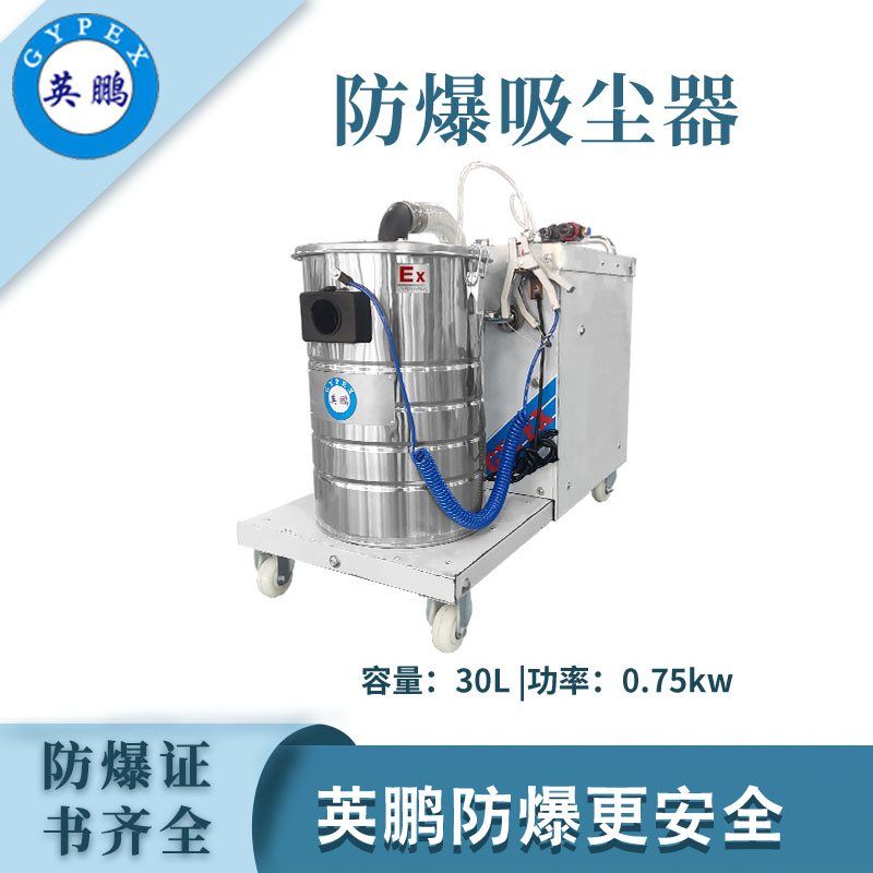 英鹏防爆吸尘器30升-0.75KW