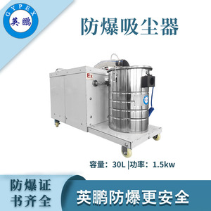 英鹏防爆吸尘器30升-1.5KW