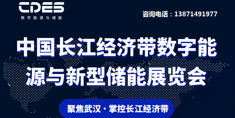 2024中国长江经济带数字能源与新型储能展览会