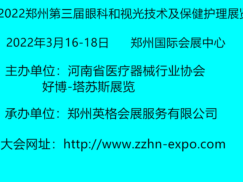 2022郑州第三届眼科和视光技术及保健护理展览会