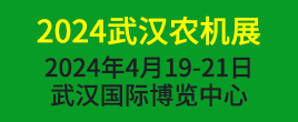 2024第十八届中部武汉农牧业机械博览会暨农机团购节