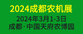 2024年第十七届西南农牧业机械展览会暨农机团购节