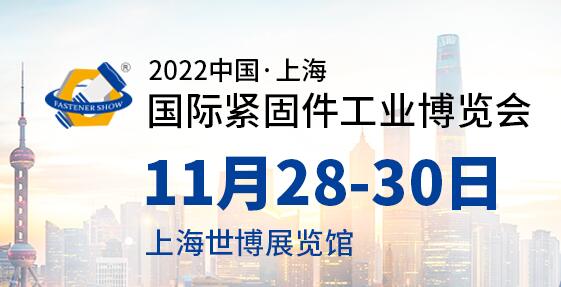 2022上海紧固件展